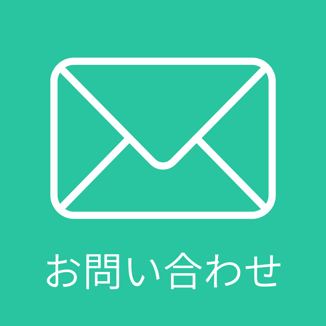 問い合わせ