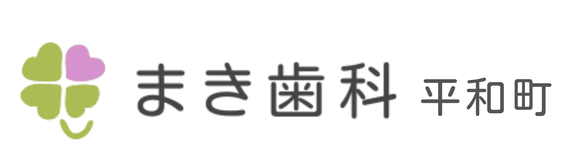 まき歯科平和町